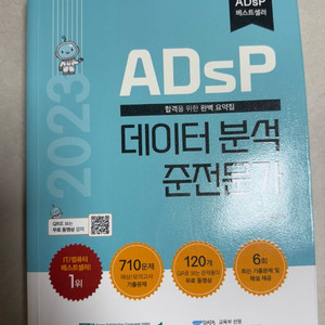 2023 ADsP 데이터분석 준전문가 민트책