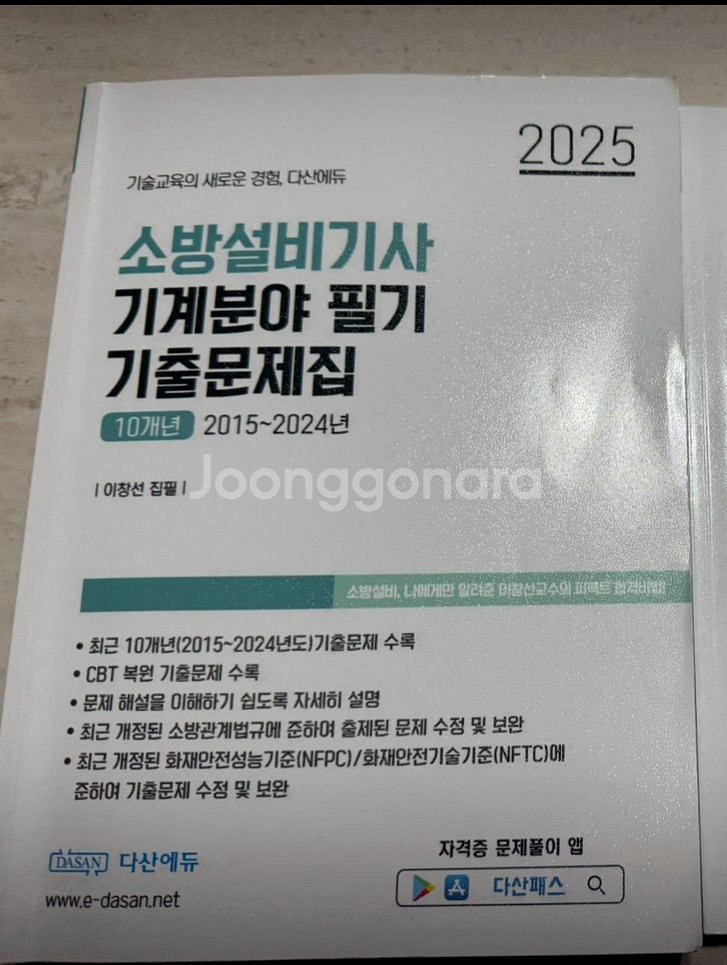 다산에듀 2025 소방설비기사(기계분야) 필기 기출문제--0