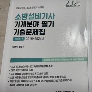 다산에듀 2025 소방설비기사(기계분야) 필기 기출문제