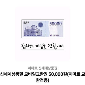 신세계상품권 5만원,3만원 판매합니다