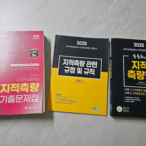 지적측량학, 지적측량 기출문제집(새상품)