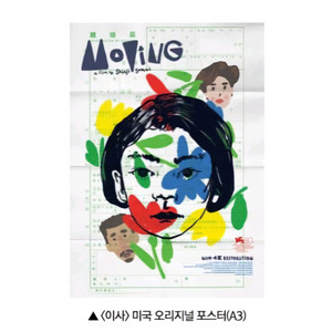 이사 미국 오리지널 포스터(A3) 영화 특전 굿즈