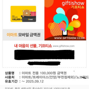 이마트 상품권 10만원
