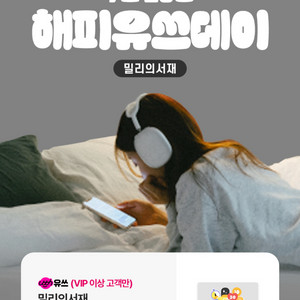 밀리의 서재 1개월 구독권