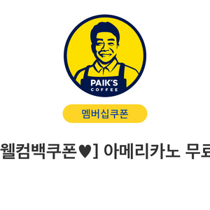 빽다방 아메리카노 무료 쿠폰