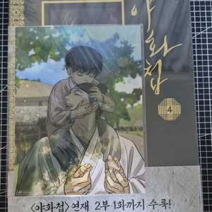 야화첩 4권 초판