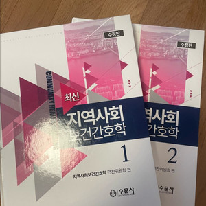 [세븐 반값 무배]수문사 최신 지역사회 보건간호학 1,