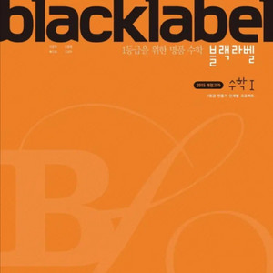 블랙라벨 수1