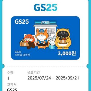 gs25 3000원권 3천원권 편의점 상품권 금액권