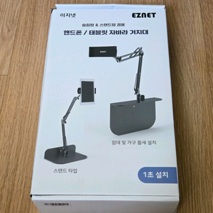 이지넷 폰/탭 자바라 거치대