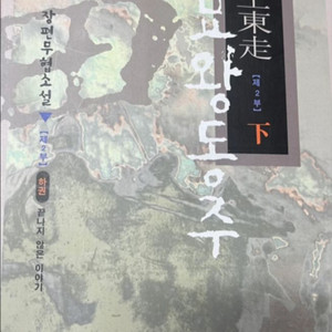 묘왕동주 2부/이재일/1-3권 전권/무협지/무협소설
