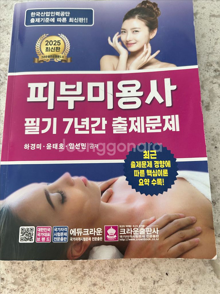피부미용사 2025년 필기책--0