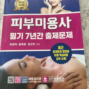 피부미용사 2025년 필기책