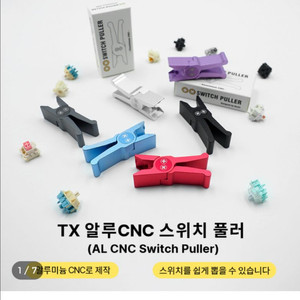 TX 알루미늄 스위치 풀러 판매