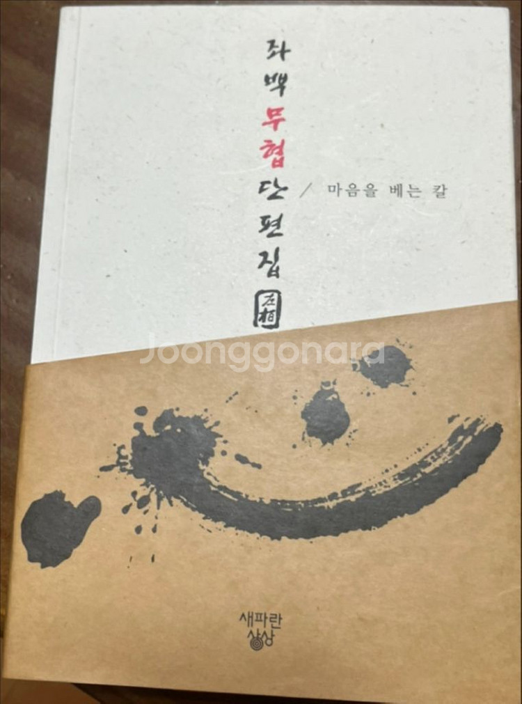 좌백무협단편집/마음을 베는 칼 단권/좌백/ 무협지--0