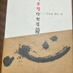 좌백무협단편집/마음을 베는 칼 단권/좌백/ 무협지