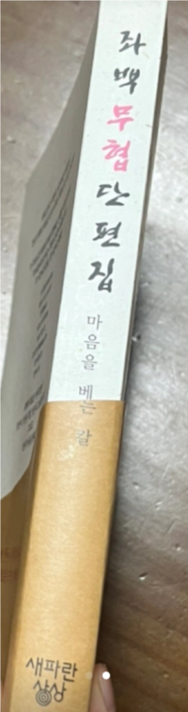 좌백무협단편집/마음을 베는 칼 단권/좌백/ 무협지--1
