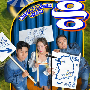 코요태스티벌 서울 콘서트 흥 티켓양도