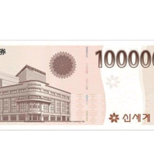 신세계상품권 10만원권 9만7천원 판매 종이 2장