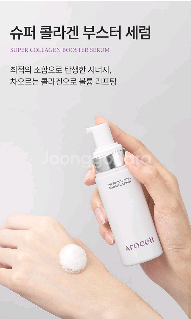 아로셀 슈퍼 콜라겐 부스터 세럼--1