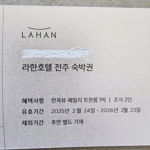 전주라한 한옥뷰 숙박권(조식포함)
