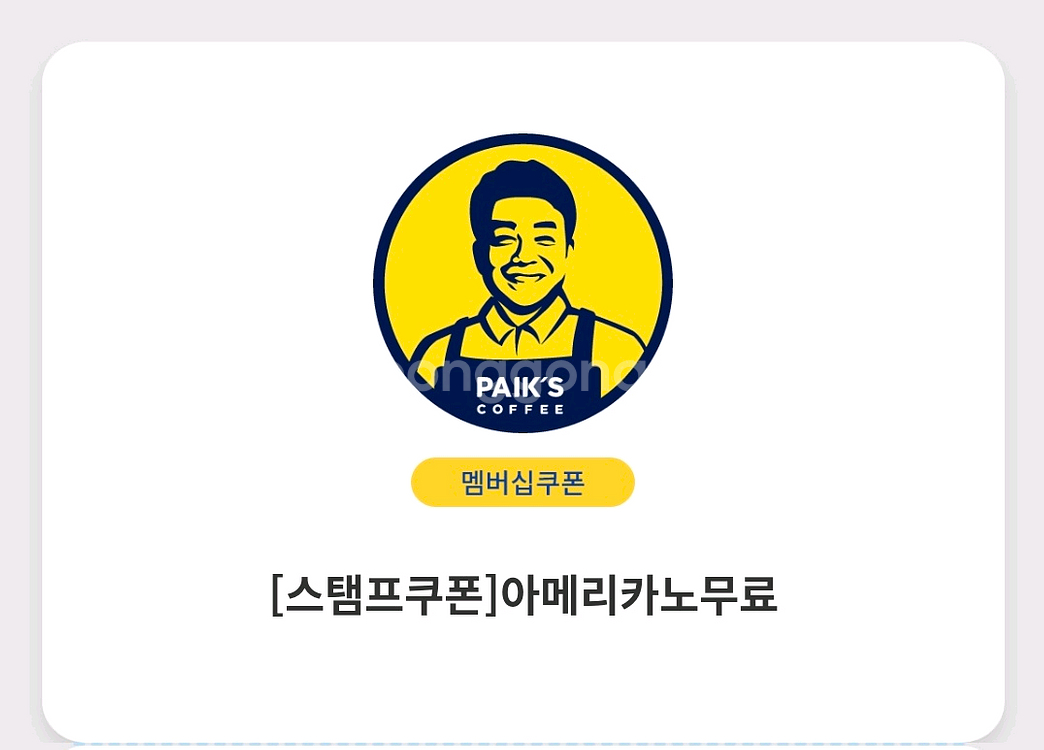 빽다방 아메리카노 쿠폰--0