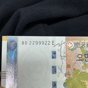 5만원권 희귀 지폐