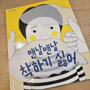 맨날맨날 착하기 싫어 그림책