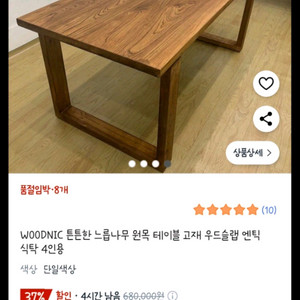 WOODNIC 느릅나무 원목 테이블