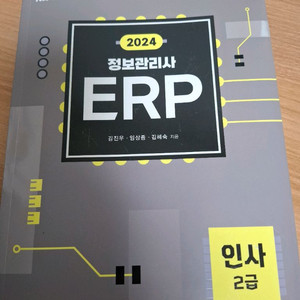erp 정보관리사 인사 2급