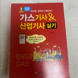 2025 일진사 가스기사 실기(새책)