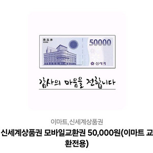 신세계상품권 5만원 판매합니다