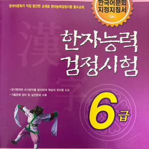 한자능력검정시험 6급 문제집 새책