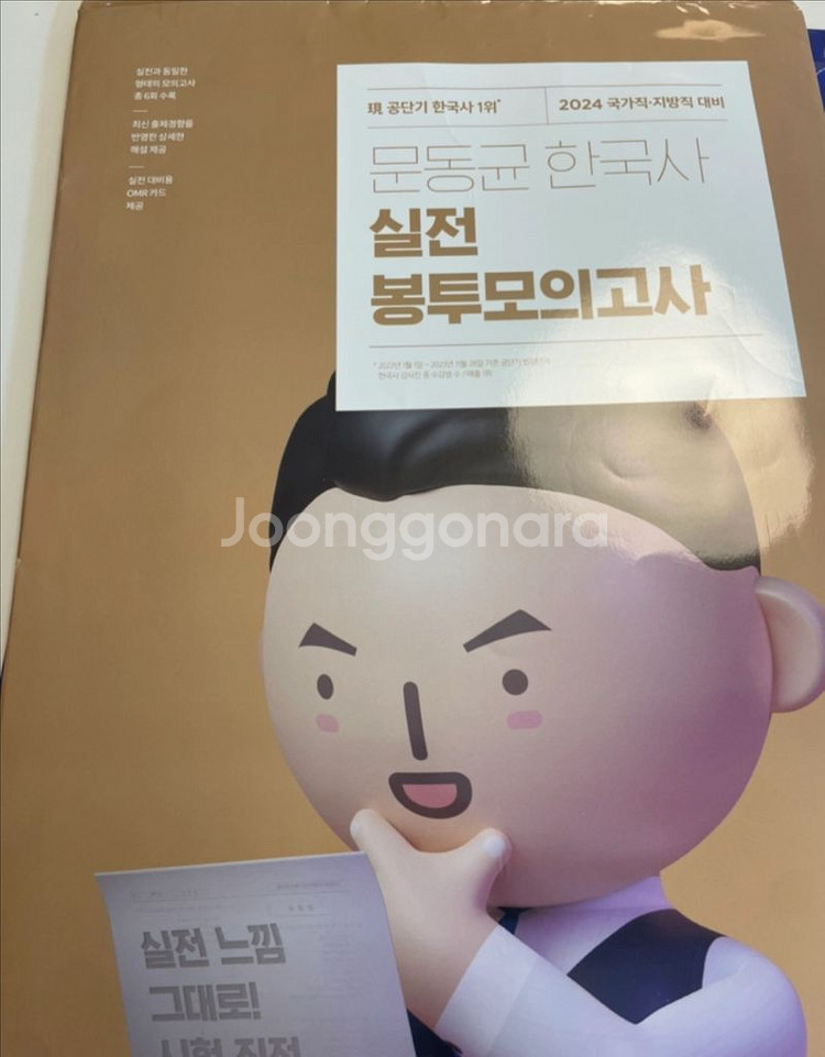 2024 문동균한국사 실전 봉투모의고사--0