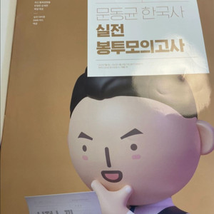 2024 문동균한국사 실전 봉투모의고사
