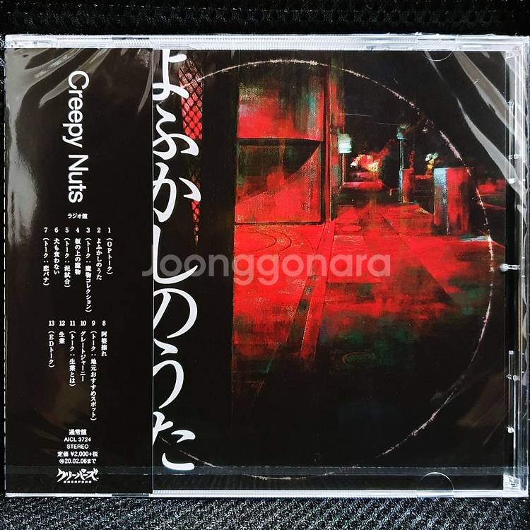 Creepy Nuts 철야의 노래 CD 미개봉 신품--0