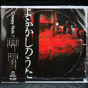 Creepy Nuts 철야의 노래 CD 미개봉 신품