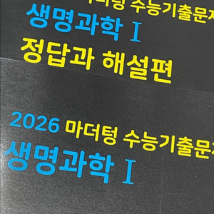 2026 마더텅 수능기출문제집 생명과학1