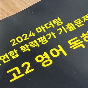 2024 마더텅 기출문제집 고2 영어 독해