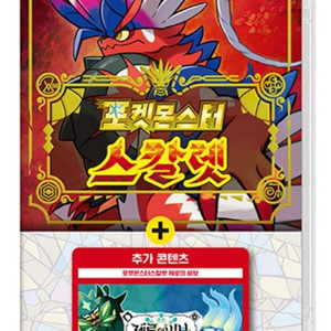 (구매) 포켓몬 스칼렛/바이올렛 제로의비보 dlc 합본