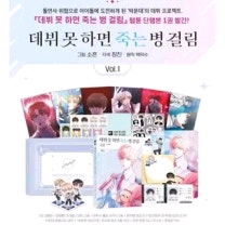 구해요) 데못죽 데뷔못하면죽는병걸림 2,3부 웹툰1부--2