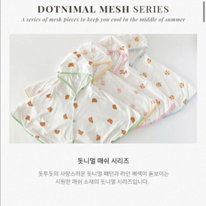 돗투돗 메쉬 망토 (돗꼼,베이비바니)
