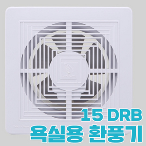 동우 욕실용 환풍기 15DRB