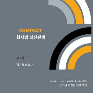 COMPACT 컴팩트 형사법 최신판례 제3판 [새책]