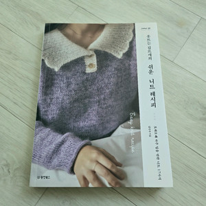 옷뜨는 김뜨개의 쉬운 니트 레시피