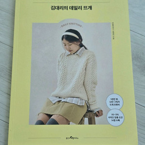 김대리의 데일리 뜨개 (초회판 도안 수록)