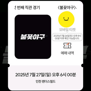 27일 불꽃야구 랜더스필드 sky테이블석4인석 36B
