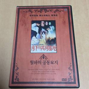 DVD 고전 한국 공포영화 월하의 공동묘지