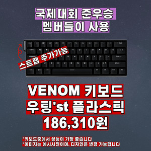 발로란트 성능1위, 베놈60he 키보드 우팅st플라스틱