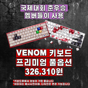 발로란트 성능1위, 베놈60he 키보드 프리미엄 옵션